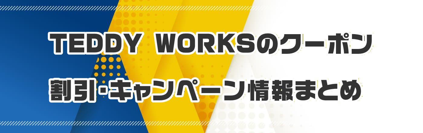 TEDDY WORKS�̃N�[�|���E�����E�L�����y�[�����܂Ƃ�